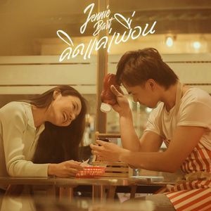 คิดแค่เพื่อน