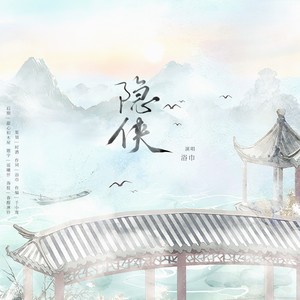 隐侠 - 浴巾封面