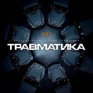 Травматика (Explicit)