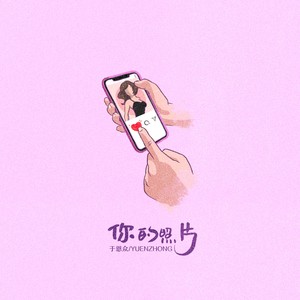 你的照片