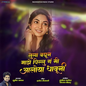 TULA BAGHUN MAJHE PILLU G MI ALOYA DHAUNI