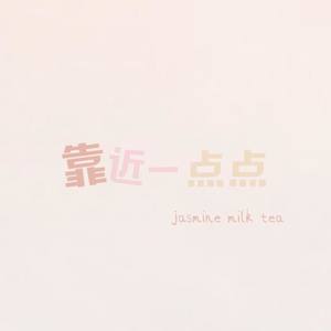 靠近一点点-【翻唱】Jasmine milk tea