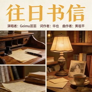 往日书信 (伴奏)