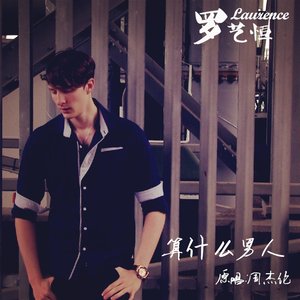 算什么男人 (国语)封面