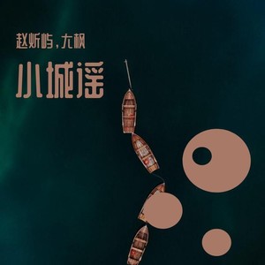 小城谣封面