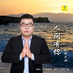 秋裤大叔 - 人间有你