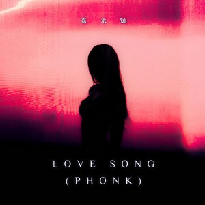 LOVE SONG (PHONK)
