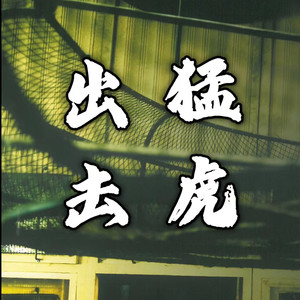 猛虎出击背景音乐