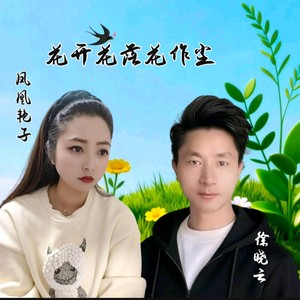 花开花落花作尘 (伴奏)