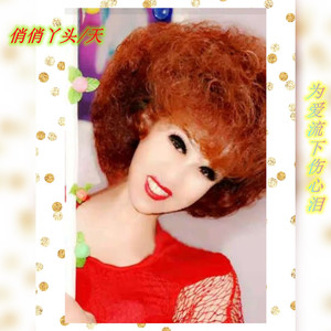 为爱流下伤心泪