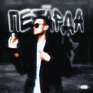 Петарда (Explicit)