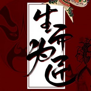 【霸王硬上攻】生而为匠