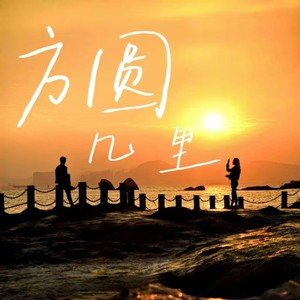 方圆几里封面