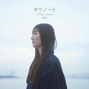ボクノート J-Pop Cover