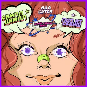 Симпл димпл поп ит сквиш (Remix|Slowed + Reverb)