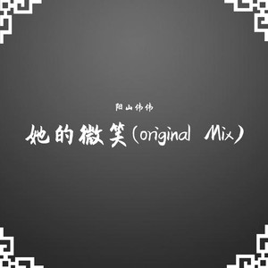 她的微笑(original Mix)