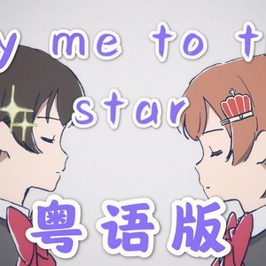 Fly Me to the Star