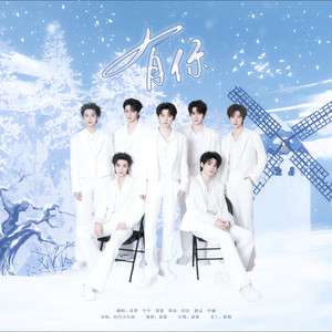 有你-蔺源.&冻梨Dolii&易小铭&时渲&路垚key&叶砸&年糕伊U
