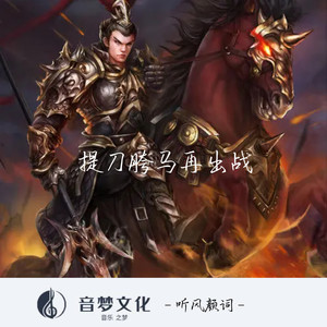 提刀跨马再出战 (新版)
