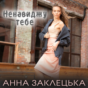 Ненавиджу тебе