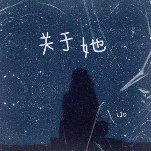 关于她