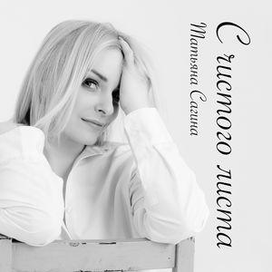 С чистого листа