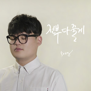 50kg - 전부 다 줄게 (全部都给你 (inst.)) (Inst.)