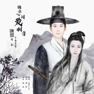 情在心间爱相守