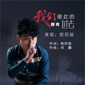 我们都有彼此的过去