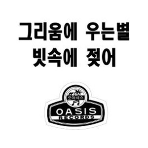 그리움에 우는별/빗속에 젖어