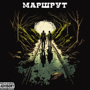 МАРШРУТ (Explicit)