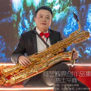 热土平商 (伴奏)