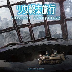 TVアニメ「 少女終末旅行 」 オリジナルサウンドトラック (TV动画《少女终末旅行》原声带)