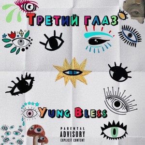 Третий Глаз (prod.by Zarks Beats) (Explicit)