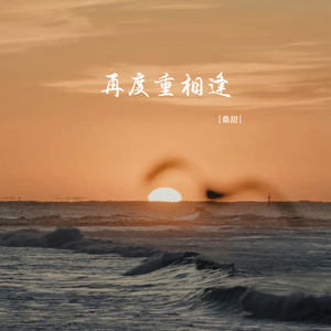 再度重相逢封面