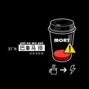 王厂长 - 巴拿马排(奶茶老板篇)