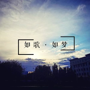 如歌如梦