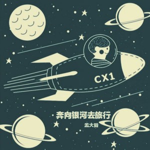 奔向银河去旅行