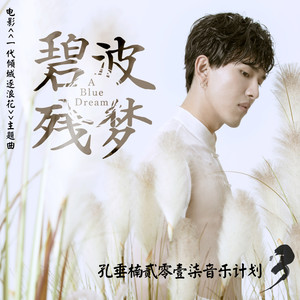 碧波残梦(电影<一代倾城逐浪花>主题曲)