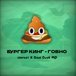 Бургер кинг – говно