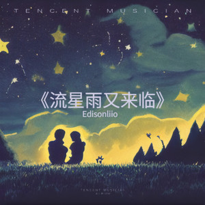 流星雨又来临封面