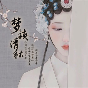 梦锁清秋