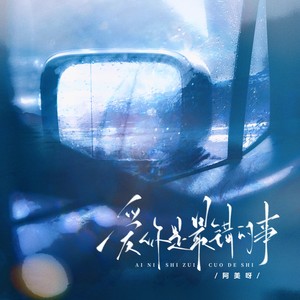 爱你是最错的事