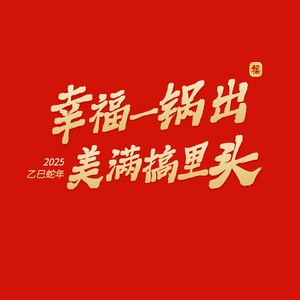 幸福一锅出 (Live)