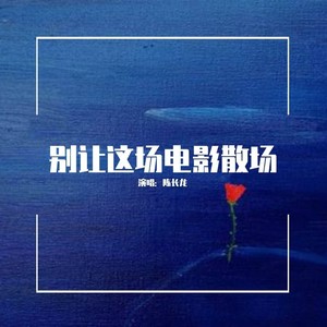 别让这场电影散场