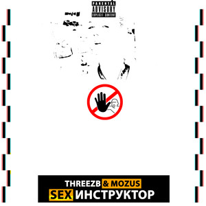 Sex инструктор (Explicit)