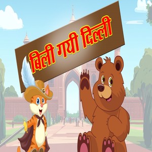 Billi Gayee Dilli
