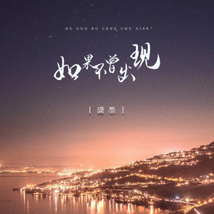 如果不曾出现 (伴奏)
