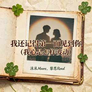 我还记得第一面见到你 (我心是怎样波动)
