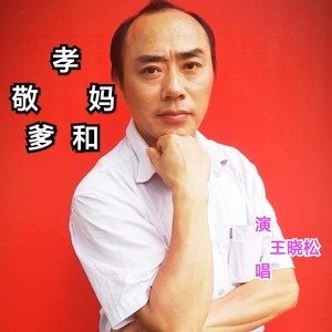 孝敬爹和妈 (Demo)